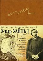 Оскар Уайльд Портрет Дориана Грея. Саломея. Кентервильское привидение. Сказки. Баллада Редингской тюрьмы. De Profundis 5-699-19508-4