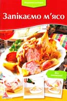 Покрокова кулінарія. Запікаємо м’ясо 978-617-7186-24-2