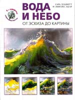 Сара Ходжет, Эбигейл Эдгар Вода и небо. От эскиза до картины 978-5-699-61474-5