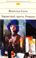 Франсуаза Саган Здравствуй, грусть 978-5-699-48894-0
