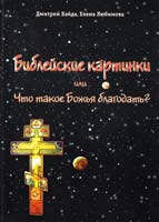 Байда Дмитрий, Любимова Елена Библейские картинки или Что такое «Божья благодать» 978-5-4264-0010-8