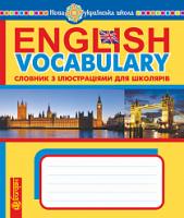 Будна Тетяна Богданівна English Vocabulary. Словник з англійської мови з ілюстраціями. НУШ 978-966-10-5663-2
