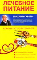 Гурвич Михаил Лечебное питание : советы гастроэнтеролога 978-5-699-55336-5