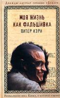 Питер Кэри Моя жизнь как фальшивка 5-699-07875-4