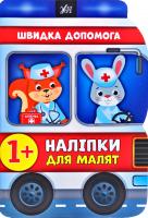 Смирнова К. В. Швидка допомога 978-966-284-811-3
