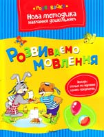 Земцова Ольга РОЗВИВАЄМО МОВЛЕННЯ 978-617-526-540-6