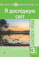 Будна Наталя Олександрівна, Заброцька Світлана Григорівна, Шост Наталія Богданівна, Гладюк Тетяна Володимирівна Я досліджую світ. 3 клас. Конспекти уроків. Ч. 2. НУШ (до підр. Будної Н.О. та ін.) 978-966-10-6282-4
