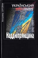 Сергійчук Володимир Український здвиг: Наддніпрянщина.1941—1955 978-966-2911-39-8