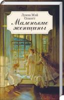 Олкотт Луиза Мэй Маленькие женщины 978-617-12-4763-5