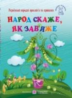 Вознюк Л. Народ скаже, як зав’яже. Українські народні прислів’я та приказки 978-966-07-3116-5