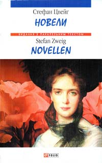 Цвейг Стефан = S. Zweig Новели = Novellen 966-03-3399-4