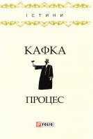 Кафка Франц Процес 978-966-03-7960-2
