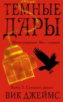 Джеймс Вик Темные Дары. Книга 3. Сияющие руины 978-5-389-12801-9