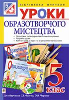 Федун Сергій Ігорович, Чорний Олександр Вікторович Уроки образотворчого мистецтва : 5 клас : посібник для вчителя ( до підр. Федун ) + компакт диск 978-966-10-3585-9