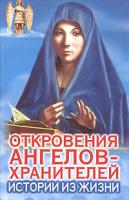 Ренат Гарифзянов, Любовь Панова Откровения Ангелов-Хранителей: Истории из жизни 5-17-026078-2
