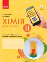 Григорович О.В., Черевань І.І. Хімія (рівень стандарту). 11 клас. Зошит для лабораторних дослідів і практичних робіт 978-617-09-5625-5
