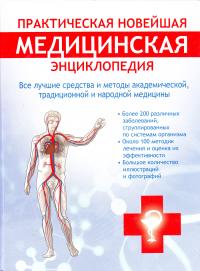 Практическая новейшая медицинская энциклопедия. Все лучшие средства и методы академической, традиционной и народной медицины 978-5-17-053134-9, 978-5-271-25599-1, 978-1-4050-9572-3