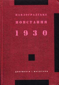 Редактор Л. Лідньова Павлоградське повстання 1930 р.: Документи і матеріали 966-579-239-3