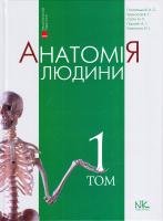 А. С. Головацький, В. Г. Черкасов, М. Р. Сапін та ін. Анатомія людини : підручник : у 3 т. Т. 1 978-966-382-646-2