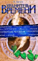 Белов Александр Хранитель Времени. Сотворение человека и других разумных существ 978-5-9787-0059-6