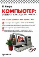 И. Спира Компьютер. Учиться никогда не поздно 5-91180-093-4
