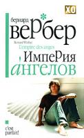Бернард Вербер Империя ангелов 978-5-8189-0681-2