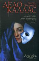 Ален Жермен Дело Каллас 5-17-031323-3, 5-9578-2132-2