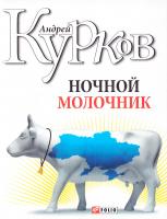 Курков Андрей Ночной молочник 978-966-03-4056-5