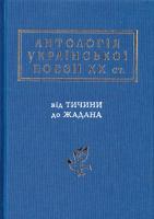 Малкович Іван Антологія української поезії ХХ століття: від Тичини до Жадана 978-617-585-116-6