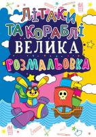 Велика розмальовка. Літаки та кораблі 978-966-936-171-4