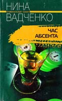 Вадченко Нина Час абсента 5-9524-1643-8