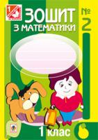 Будна Наталя Олександрівна Зошит з математики. 1 клас. №2: (до підр. Богдановича М.В., Лишенка Г.П.) 4-те вид., переробл. та доповн. 978-966-10-2983-4