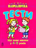 Коваль Наталія Що знає малюк у 4—5 років. Тести 978-617-09-0491-1