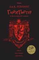Роулинг Дж.К. Гарри Поттер и философский камень (Гриффиндор) 978-5-389-13621-2