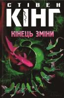 Кінг Стівен Кінець зміни 978-617-12-1515-3
