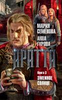 Семёнова Мария, Гурова Анна Аратта. Книга 3. Змеиное Солнце 978-5-389-14616-7
