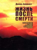 Алквист Диана Жизнь после смерти 978-5-17-065084-2
