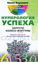 Елена Коровина Нумерология успеха. Запусти Колесо Фортуны 978-5-9524-4735-6