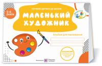 Косован О. Маленький художник: альбом для дітей 5–6 років 978-966-07-3984-0