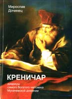 Дочинец Мирослав Креничар. Диариуш самого богатого человека Мукачевской доминии 978-966-8269-30-1
