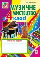 Островський Володимир Михайлович Музичне мистецтво : робочий зошит для 4 кл. загальноосвітн. навч. закл.: до підруч. Л.Г.Кондратової 978-966-10-4351-9