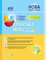 Абрамюк Т.Л., Іванова Н.О., Оніщенко І.В. НУШ Українська мова. Навчання грамоти. ЧАСТИНА 1 978-617-00-3561-5