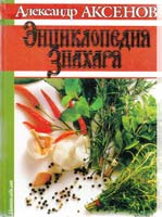 Аксенов Александр Энциклопедия Знахаря 978-5-17-005150-2, 966-596-389-9, 5-17-005150-6