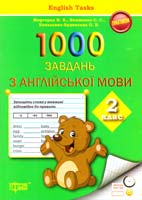 Миргород Н. В., Якименко С. С., Коваленко-Будянська О. В. 1000 завдань з англійської мови. 2 клас 978-617-030-755-2