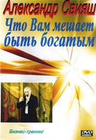 Свияш Александр Что Вам мешает быть богатым: Бизнес-тренинг (DVD)