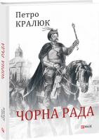Петро Кралюк Чорна рада 978-966-03-8330-2