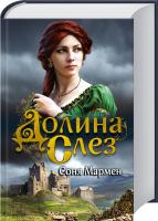 Мармен Соня Долина Слез 978-966-14-6265-5