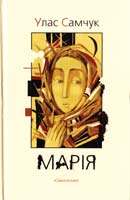 Самчук Улас Марія 978-617-7173-00-6