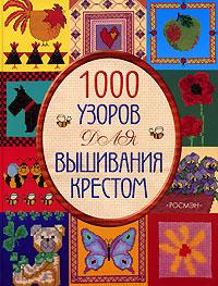 Мария Келли 1000 узоров для вышивания крестом 5-353-02223-8, 1-84340-097-9
