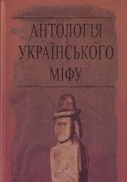Войтович В. Антологія українського міфу.Потойбіччя: Потойбіччя. У 3 т. —Т. 3 966-408-037-3